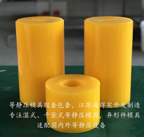 粉末冶金等靜壓膠套模具 海得實(shí)專(zhuān)業(yè)定制，賦能先進(jìn)材料精密鑄造