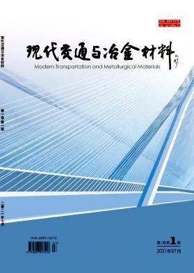 我院協(xié)辦期刊《現(xiàn)代交通與冶金材料》首刊發(fā)行儀式成功舉行，聚焦鑄造材料技術(shù)研發(fā)新篇章